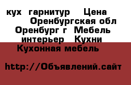 кух  гарнитур  › Цена ­ 61 000 - Оренбургская обл., Оренбург г. Мебель, интерьер » Кухни. Кухонная мебель   